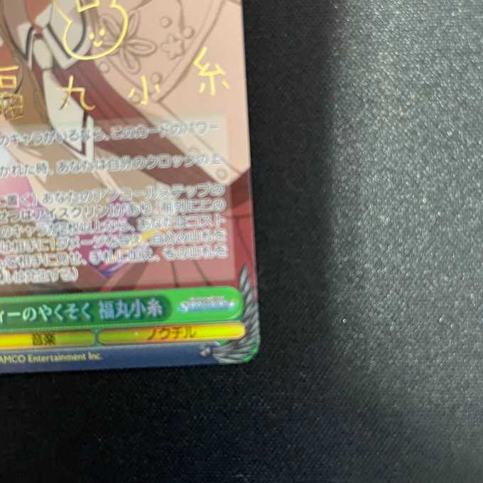 パーティのやくそく福丸小糸(ISC/S81-038 SP)