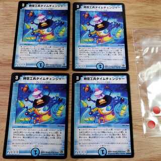 時空工兵タイムチェンジャー 4枚