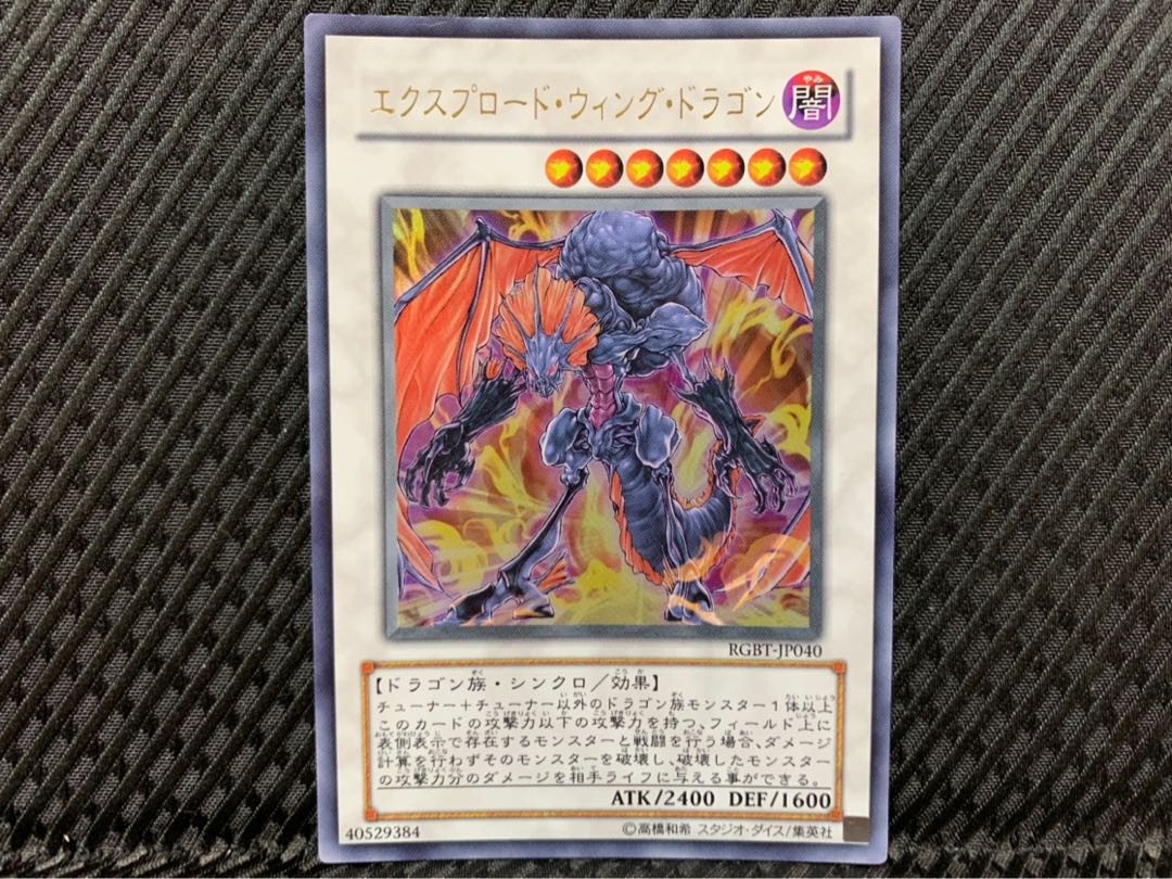【ぽぽたん】遊戯王 2181 エクスプロード・ウィング・ドラゴン ウルトラ
