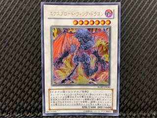 【ぽぽたん】遊戯王 2181 エクスプロード・ウィング・ドラゴン ウルトラ