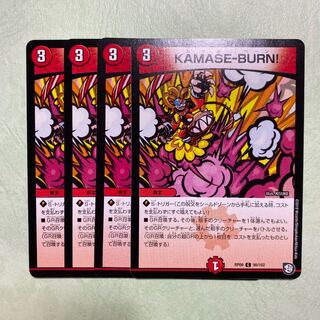4枚 カマセバーン KAMASE-BURN!