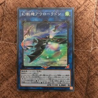 【日曜まで安値】幻獣機アウローラドン #ぽんこつ SR1枚