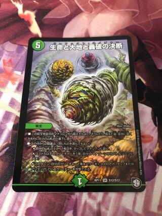 生命と大地と轟破の決断