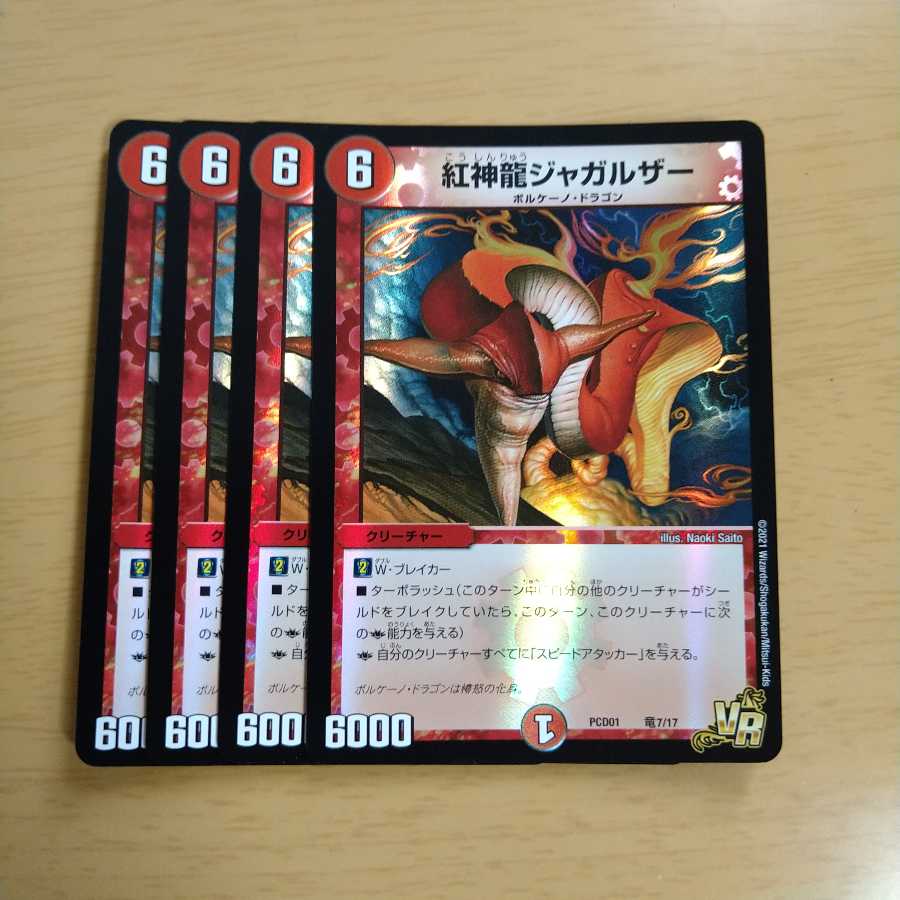 紅神龍ジャガルザー