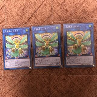 【日曜まで安値】王神鳥シムルグ #ぽんこつ SR3枚