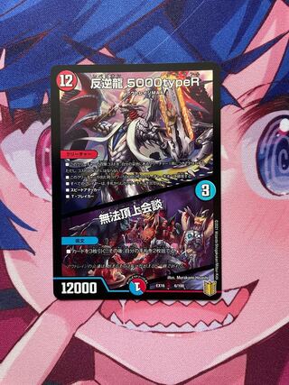 反逆龍 5000typeR｜無法頂上会議