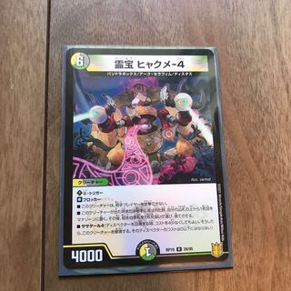 霊宝 ヒャクメ-4 R