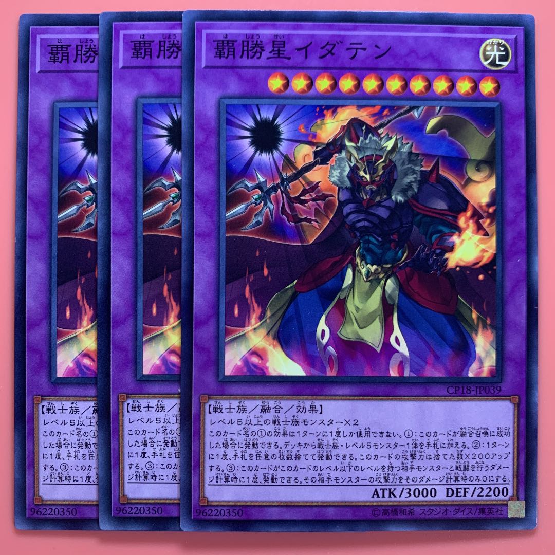 遊戯王 覇勝星イダテン ノーマル 3枚セット