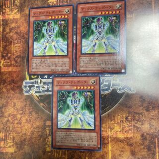 遊戯王★マックス・テレポーター★ノーマル三枚★