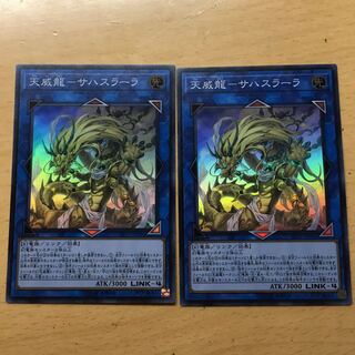 天威龍サハスラーラ 2枚