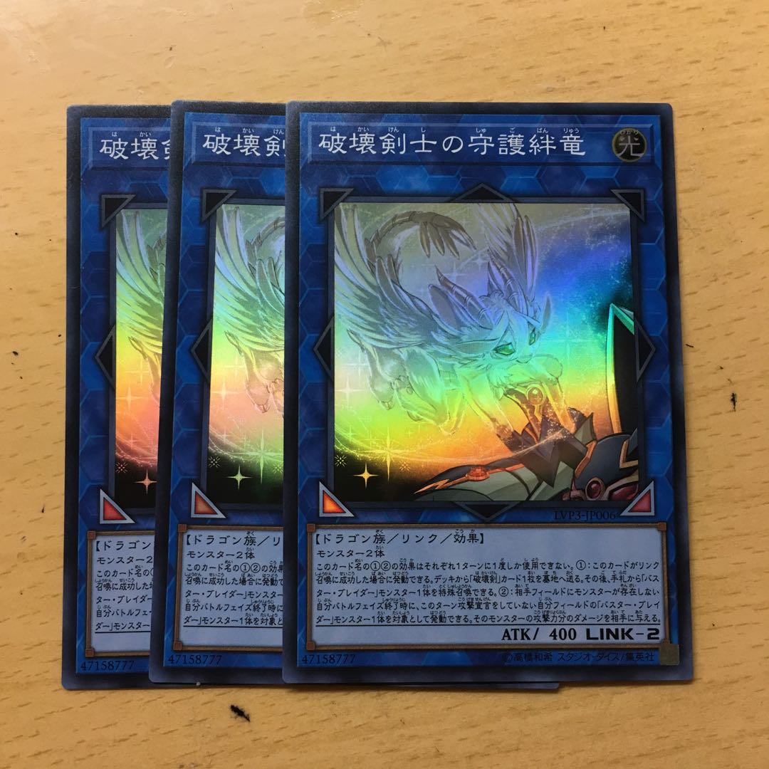 破壊剣士の守護絆竜 3枚