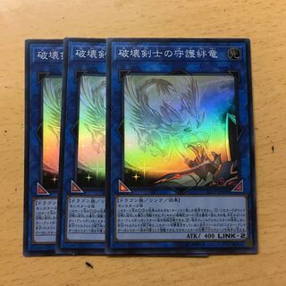 破壊剣士の守護絆竜 3枚