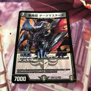 悪魔龍 ダークマスターズ