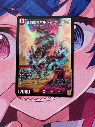 龍騎旋竜ボルシャック・バルガ