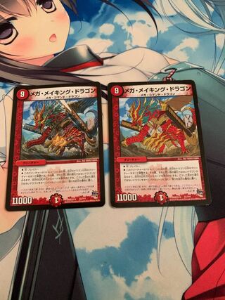 メガ・メイキング・ドラゴン　2枚