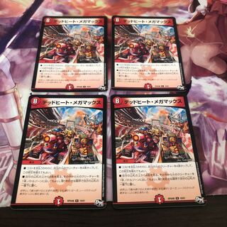 デッドヒート・メガマックス