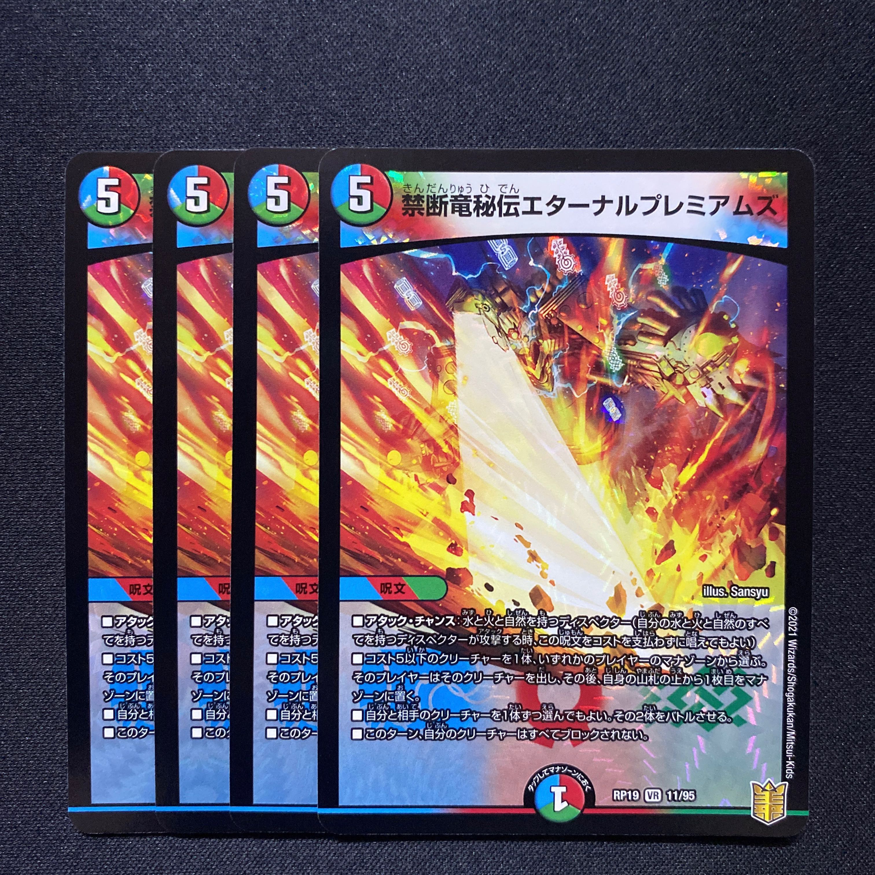 禁断竜秘伝エターナルプレミアムズ