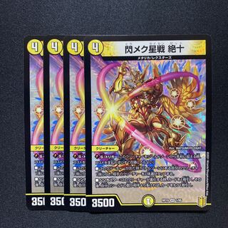 閃メク星戦 絶十