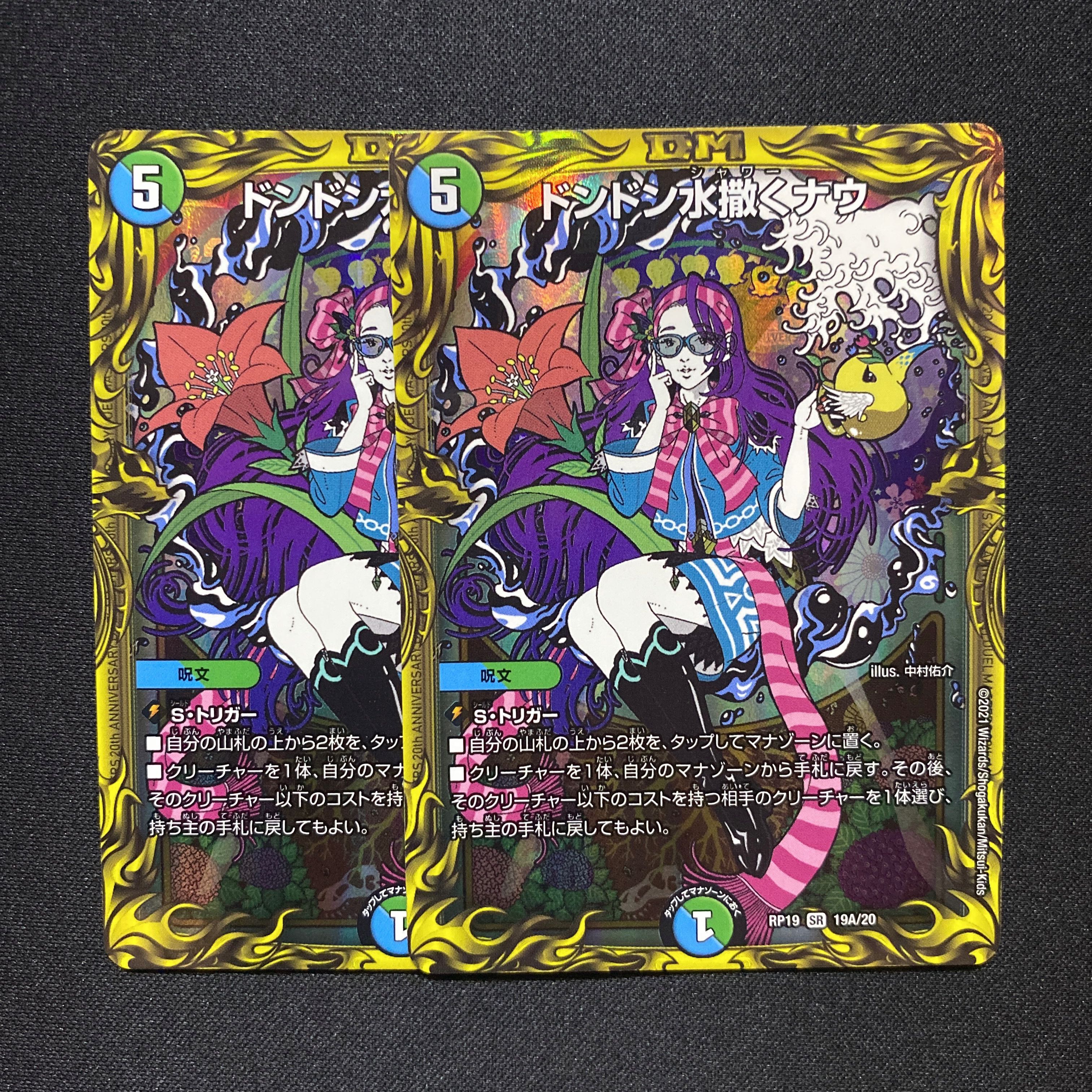 ドンドン水撒くナウ(20thレア仕様)