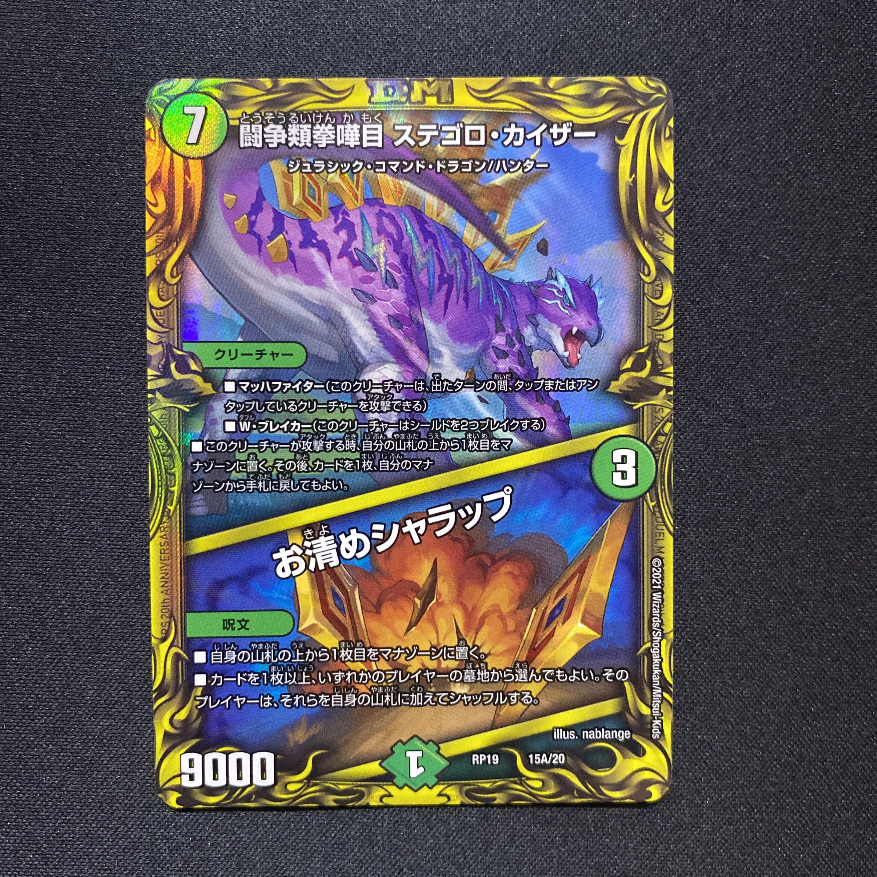 闘争類拳嘩目 ステゴロ・カイザー｜お清めシャラップ(20thレア仕様)