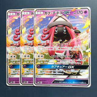 カプテテフGX 3枚セット