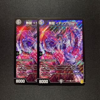 無龍 <デッゾ.Star>