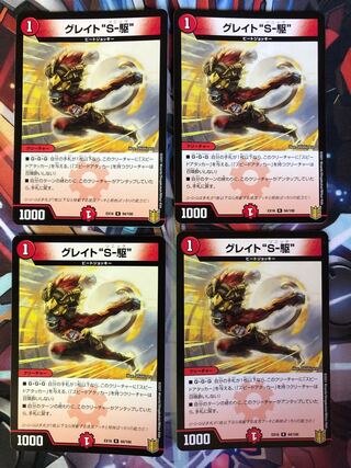 グレイト“S-駆”  4枚