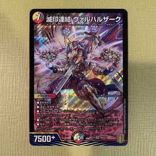 滅印連結 ヴァルハルザーク