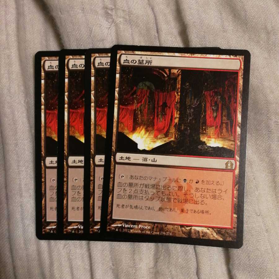 血の墓所　４枚