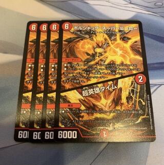 ボルシャック・スーパーヒーロー｜超英雄タイム　4枚