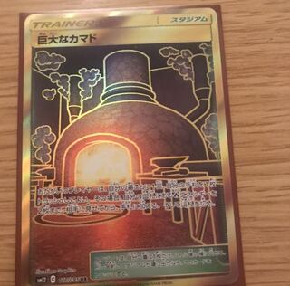 巨大なカマド　UR