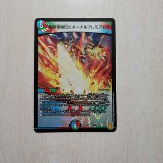 禁断竜秘伝エターナルプレミアムズ