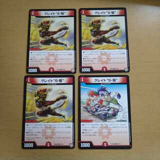 グレイト“S-駆”