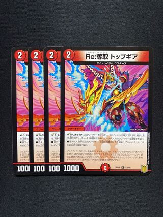 Re:奪取 トップギア