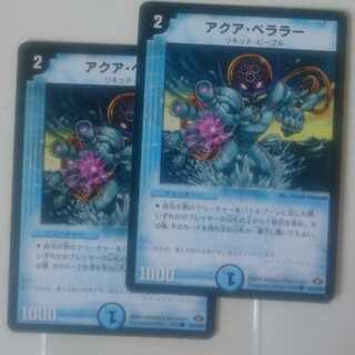 アクア・ベララー(通常)