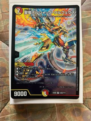 聖竜ボルシャック・ウルフェウス SR