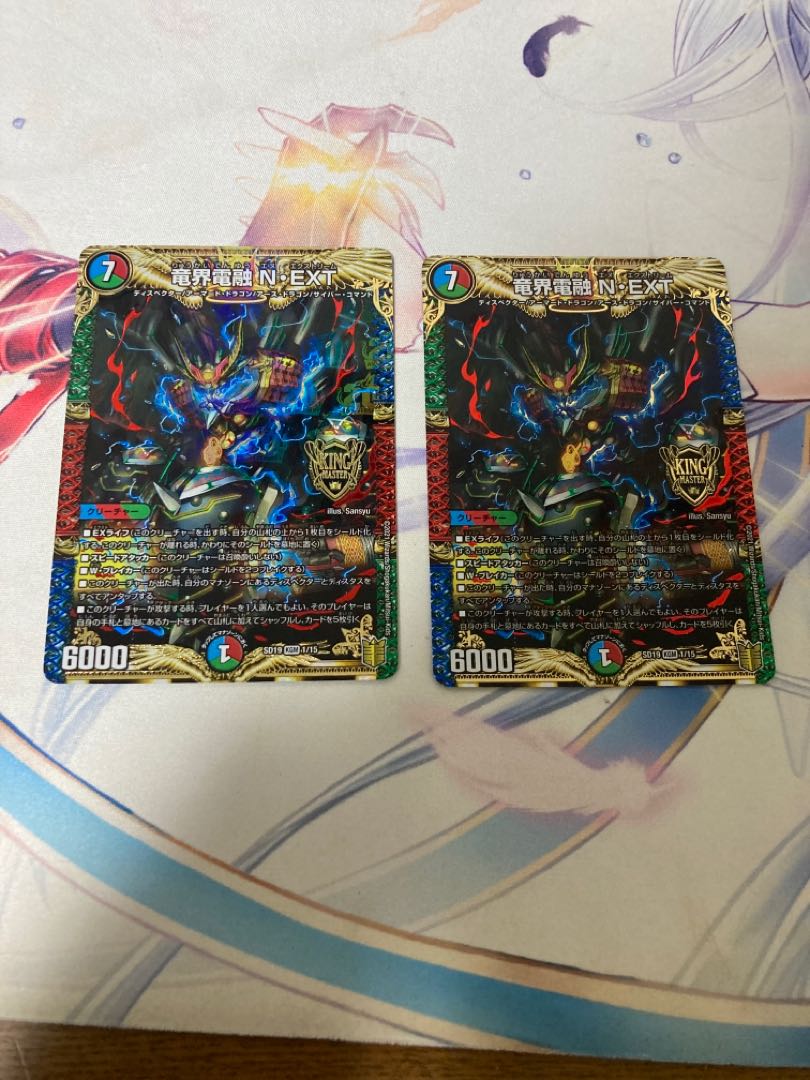 竜界電融 N・EXT  2枚