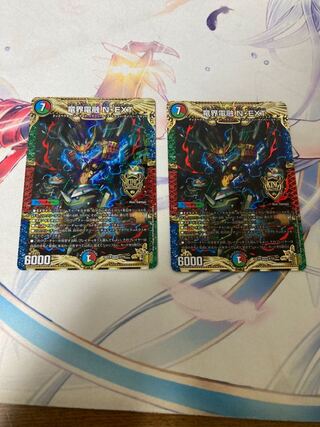 竜界電融 N・EXT  2枚