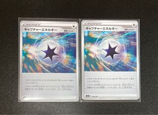 キャプチャーエネルギー