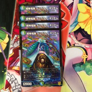 呪帝電融カーペラーキリテム　４枚