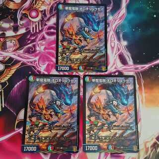 3枚 斬龍電融 オロチリュウセイ