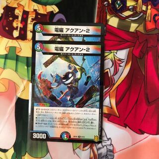 電磁アクアン-2 ２枚