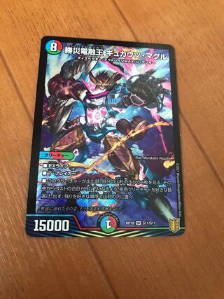 勝災電融王 ギュカウツ・マグル