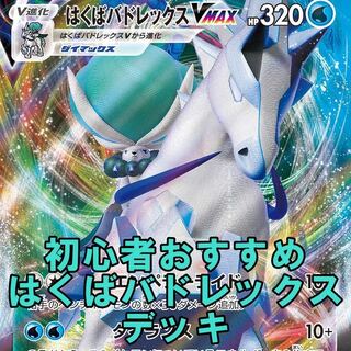 ポケモンカード 初心者おすすめ はくばバドレックスvmax デッキ