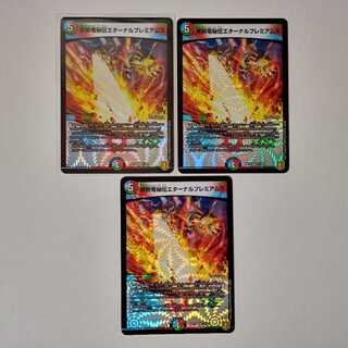 禁断竜秘伝エターナルプレミアムズ VR 3枚 A126