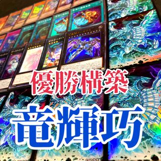 遊戯王　竜輝巧