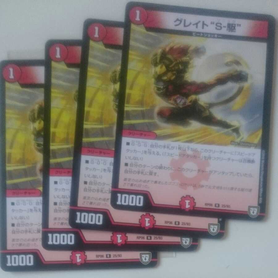 グレイト“S-駆”