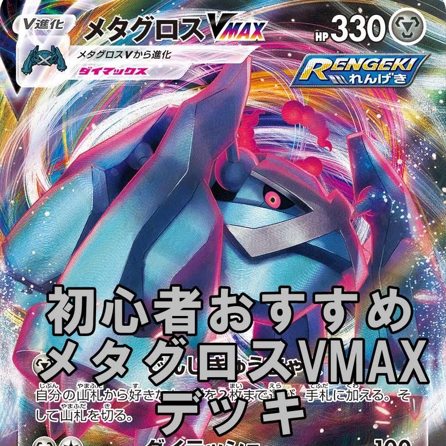 ポケモンカード 初心者おすすめ メタグロスvmax デッキの通販 五月 ポケカ Magi トレカ専用フリマアプリ