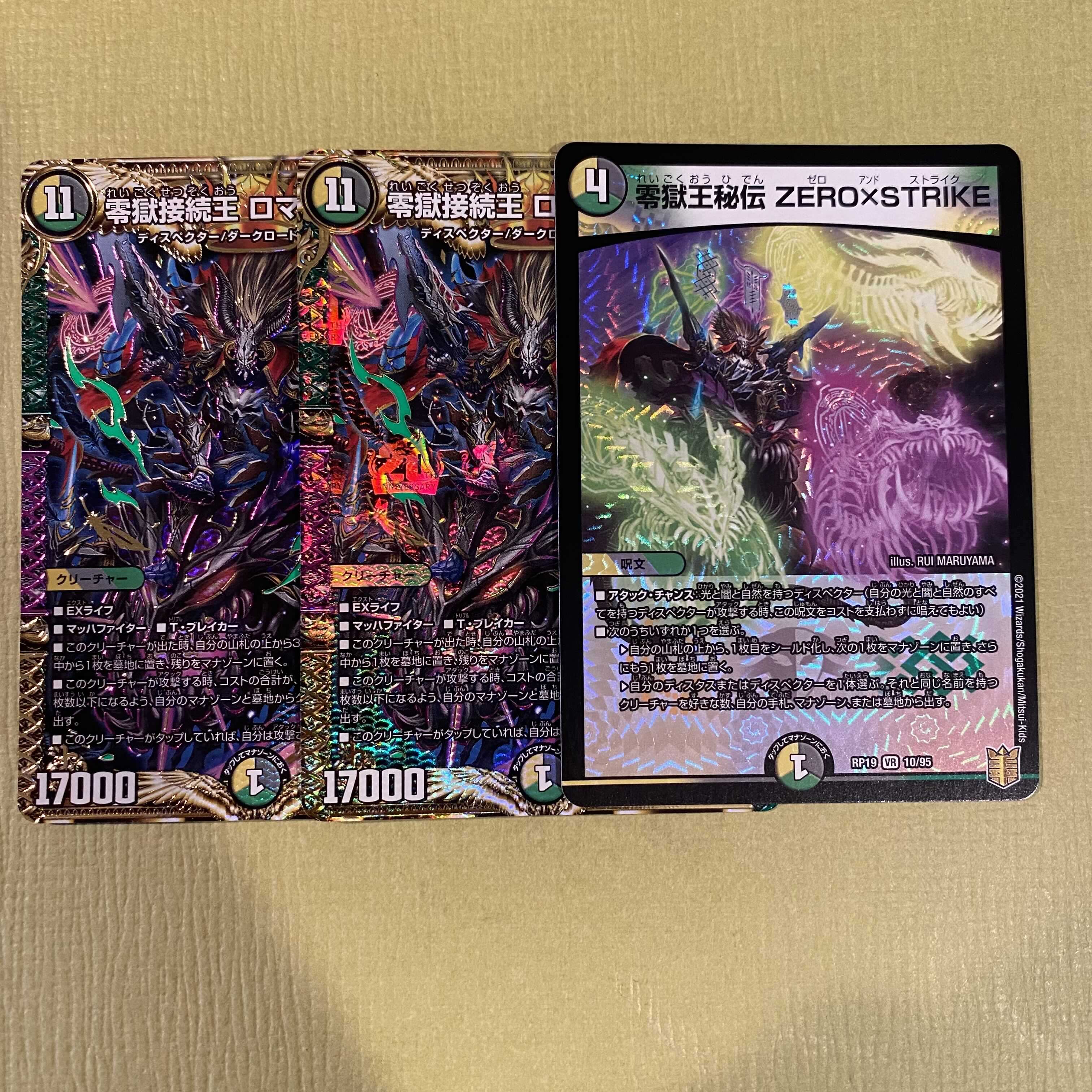 零獄接続王 ロマノグリラ0世 零獄王秘伝 ZERO×STRIKE