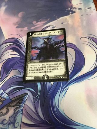 怒りの影ブラック・フェザー